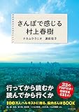 さんぽで感じる村上春樹 (地球の歩き方BOOKS)