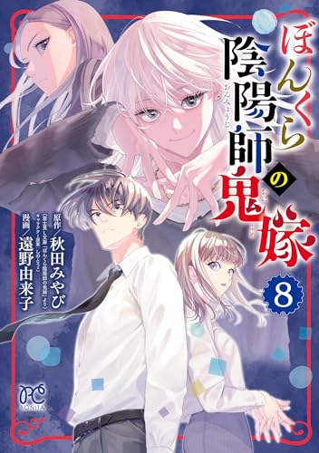 ぼんくら陰陽師の鬼嫁　8 (ボニータ・コミックス)