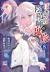 ぼんくら陰陽師の鬼嫁 1~12巻　秋田 みやび / 遠野 由来子 ぼんくら陰陽師の鬼嫁 1 (ボニータ・コミックス) | 遠野由来子