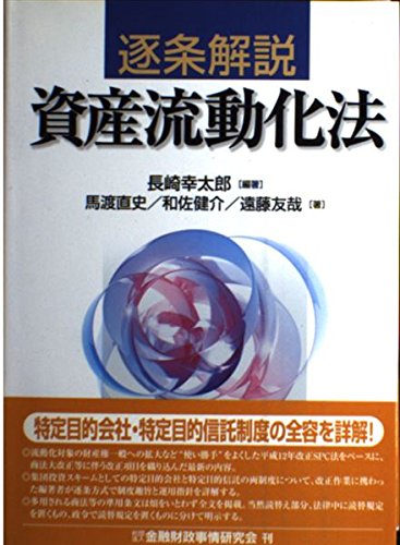 逐条解説資産流動化法 逐条解説資産流動化法 | 長崎 幸太郎, 馬渡 直史 |本 | 通販