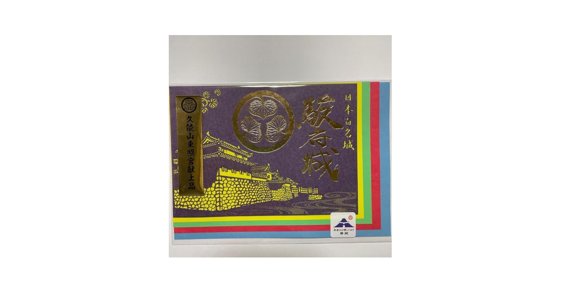 久能山城 御城印 限定　静岡県 Amazon.co.jp: 御城印 静岡 駿府城 久能山東照宮献 切絵