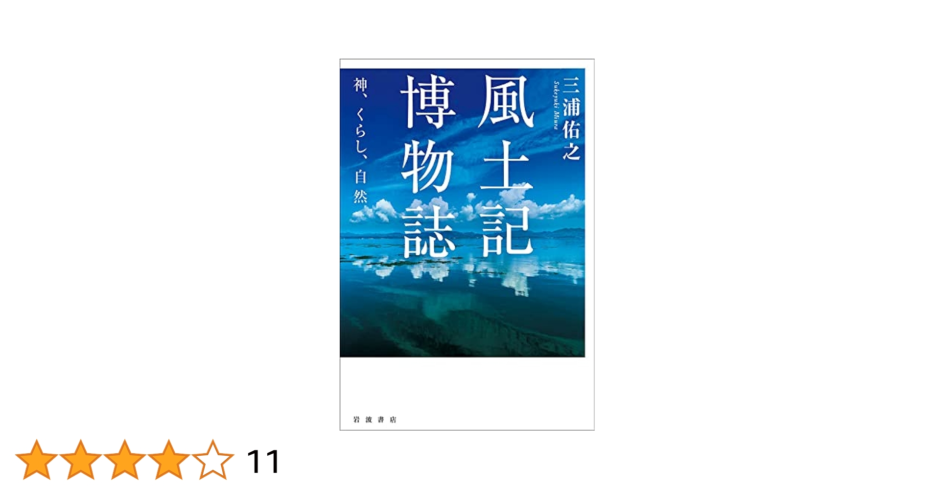 風土記博物誌: 神,くらし,自然 | 三浦 佑之 |本 | 通販 | Amazon