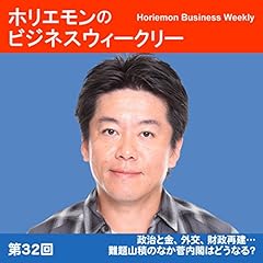 『ホリエモンのビジネスウィークリーVOL.32 政治と金、外交、財政再建&hellip;難題山積のなか菅内閣はどうなる?』のカバーアート
