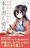 本を書く勇気: 自分の人生を生きるための出版