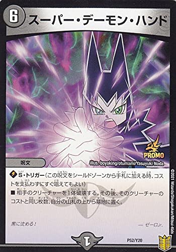 Amazon.co.jp: 【PROMO プロモ】デュエルマスターズ P52/Y20 スーパー