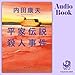 平家伝説殺人事件: (KADOKAWA)