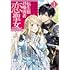 南々瀬なつ,マチバリ「お荷物と呼ばれた転生姫は、召喚勇者に恋をして聖女になりました(1)」
