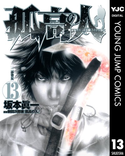 孤高の人 13 (ヤングジャンプコミックスDIGITAL) 孤高の人 13 (ヤングジャンプコミックスDIGITAL)