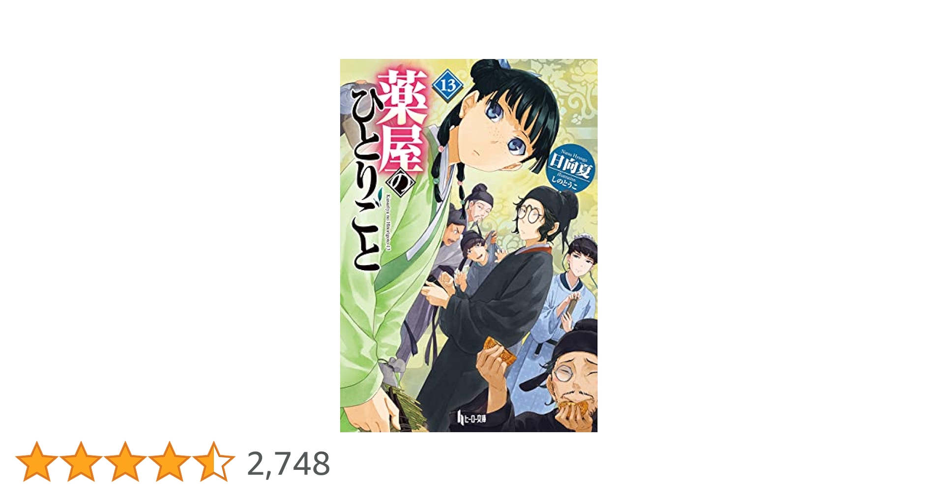 薬屋のひとりごと 直筆サイン本 13巻 薬屋のひとりごと(13)特装版 小冊子付き (SEコミックス
