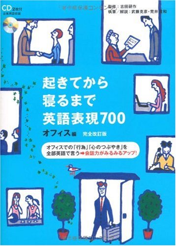 起きてから寝るまで英語表現700 オフィス編 | 武藤 克彦, 荒井 貴和