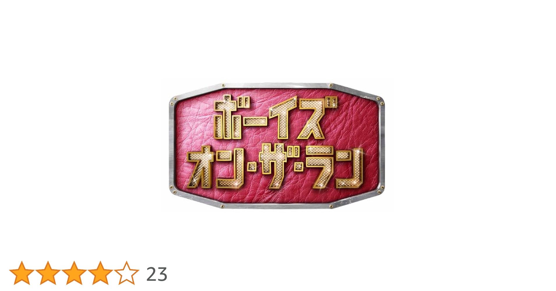 Amazon.co.jp: ボーイズ・オン・ザ・ラン DVD-BOX : 丸山隆平