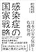 感染症の国家戦略 日本の安全保障と危機管理
