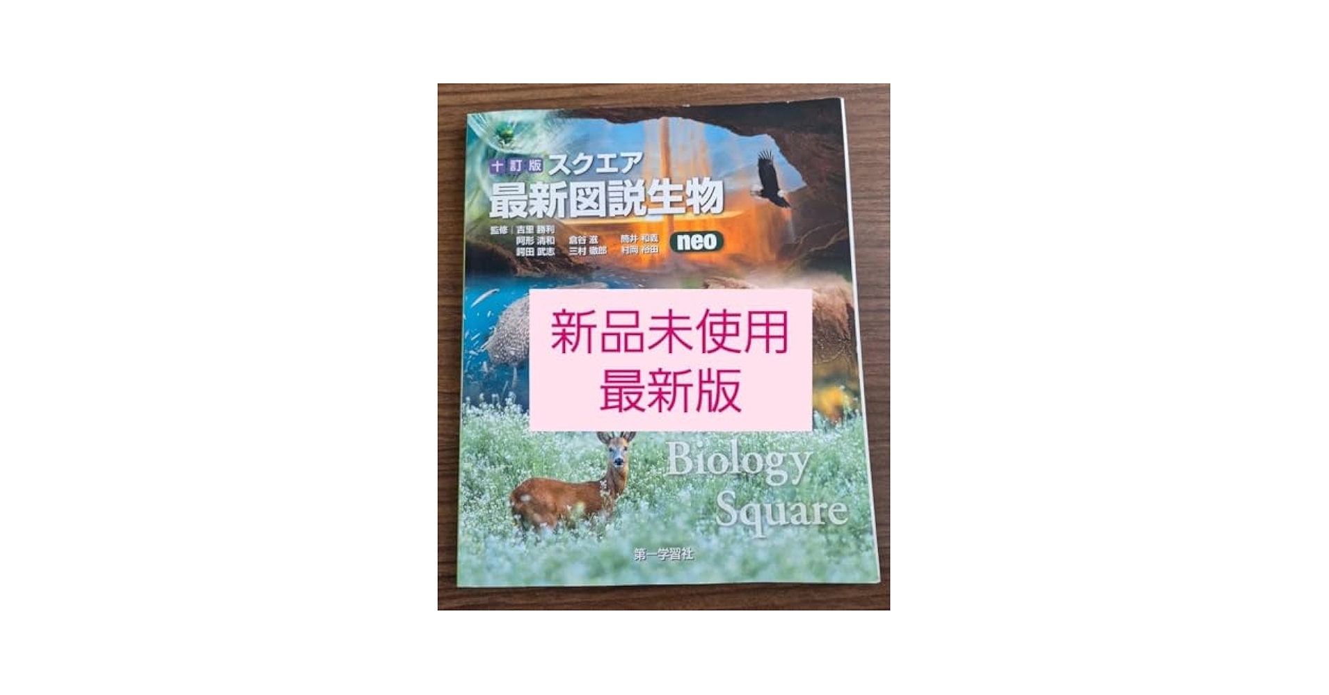 Amazon.co.jp: 十訂版スクエア最新図説生物neo : おもちゃ