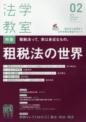 月刊法学教室 2016年 02 月号 [雑誌]