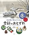 冬　スイセン・マツボックリ・冬芽ほか (生き物が教えてくれる　季節のおとずれ)
