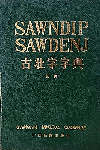Amazon.co.jp: 古壮字字典 : 广西壮族自治区少数民族古籍整理出版规划领导小组: 本