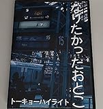 舞台 トーキョーハイライト なりたかったおとこ/藤原祐規 保坂エマ 高木稟 西山宏幸 辻本耕志/諸岡立身 / 2013舞台 トーキョーハイライト なりたかったおとこ/藤原祐規 保坂エマ 高木稟 西山宏幸 辻本耕志/諸岡立身 / 2013