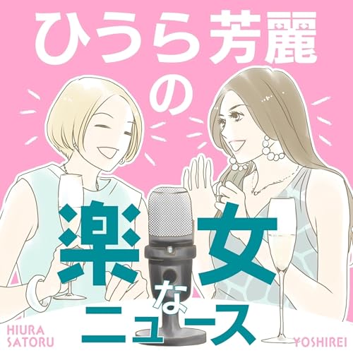 『ひうら芳麗の楽女なニュース』のカバーアート