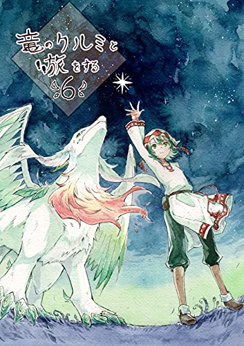 竜のクルミと旅をする6 Book Walker セレクト 日向 ほこり マンガ Kindleストア Amazon