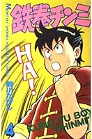 Tekken 4 delicacy (monthly magazine Comics) (1985) ISBN: 4061736558 [Japanese Import] 4063603342 Book Cover
