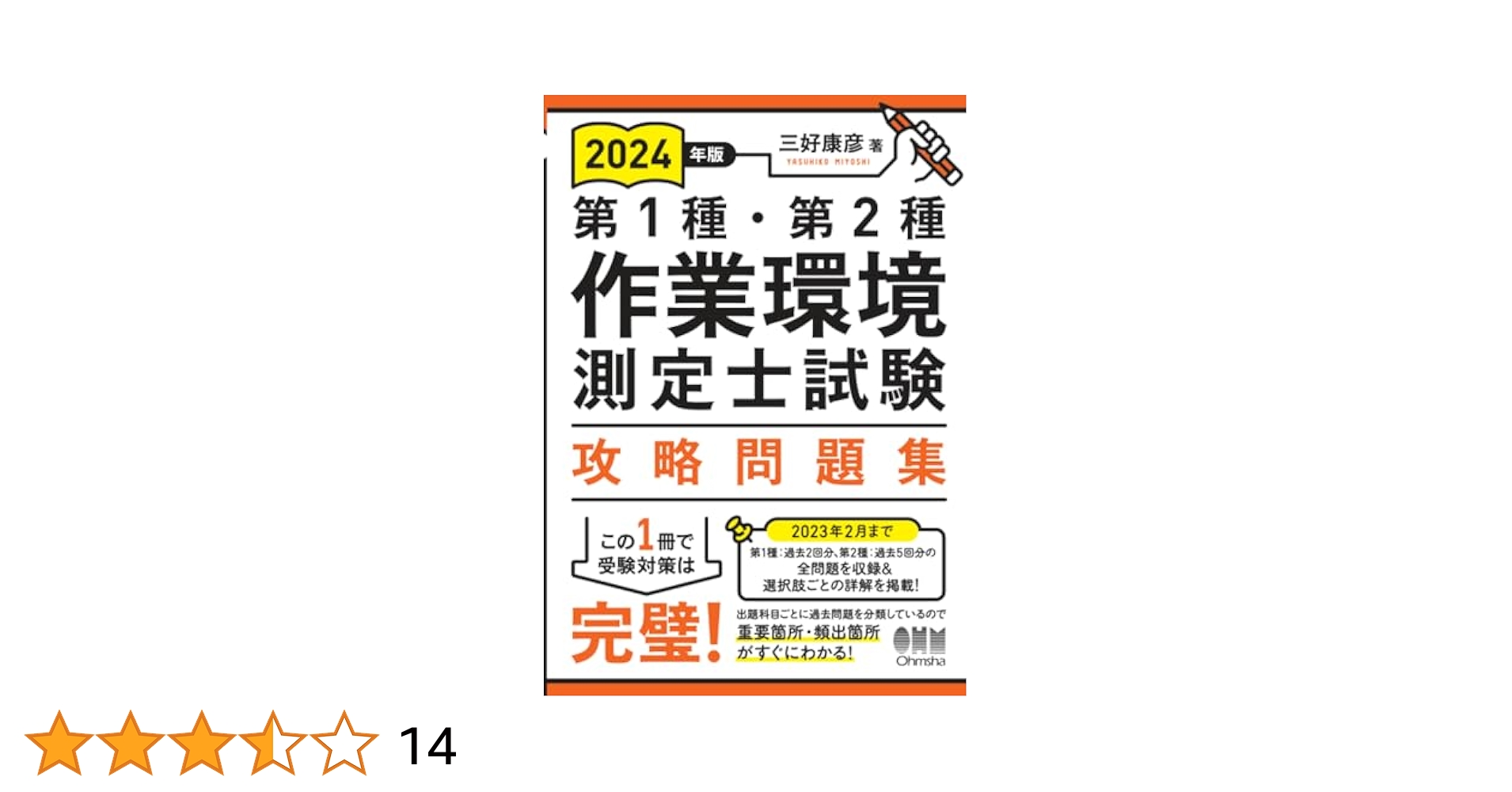 第１種・第２種作業環境測定士試験攻略問題集 ２０１４年版/オ-ム社/三好康彦（単行本（ソフトカバー）） 第1種・第2種作業環境測定士試験攻略問題集 2025年版