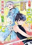 勇者の当て馬でしかない悪役貴族に転生した俺 ～勇者では推しヒロインを不幸にしかできないので、俺が彼女を幸せにするためにゲーム知識と過剰な努力でシナリオをぶっ壊します～(2)【電子限定特典ペーパー付き】 (RCユニコーン)