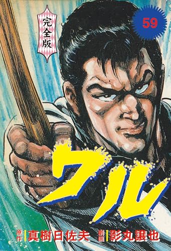 ワル【完全版】 59 (マンガの金字塔)