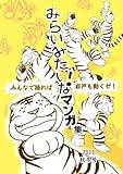 みらいみたいなマンガ集2023秋冬号