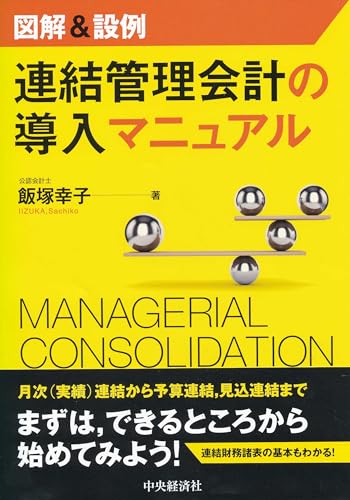 図解&設例 連結管理会計の導入マニュアル