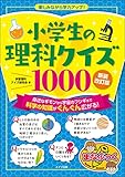 小学生の理科クイズ１０００　新装改訂版 楽しみながら学力アップ！ まなぶっく