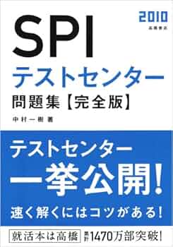 【中古】 ＳＰＩ完全問題集 ２０１１年度版/Ｇａｋｋｅｎ Amazon.co.jp: 2011年度版 SPIテストセンター問題集 完全版