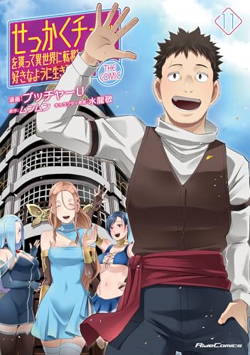 せっかくチートを貰って異世界に転移したんだから、好きなように生きてみたい THE COMIC 11 (Ride Comics)のサムネイル