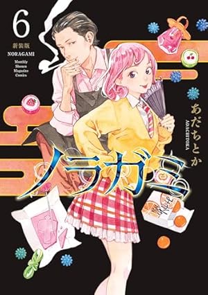 ノラガミ 新装版（1） (月刊少年マガジンコミックス) | あだち