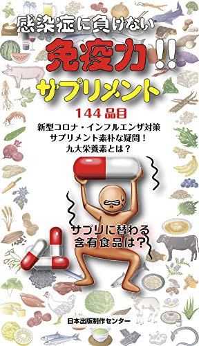 無料電子書籍 アプリ 感染症に負けない 免疫力!! サプリメント バイ