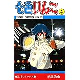 七色いんこ 4 (少年チャンピオン・コミックス)