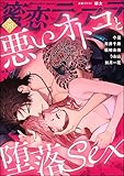 蜜恋ティアラ Vol.98 悪いオトコと堕落sex