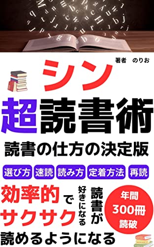【読書法】シン超読書術 【読書の仕方】: 年間300冊読破！読書のプロが教える読書の仕方 決定版 【電子書籍出版】【kindle出版 ネタ】 のりおの読書シリーズ