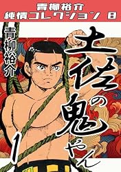 土佐の鬼やん16・青柳裕介純情コレクション8 土佐の鬼やん・青柳裕介