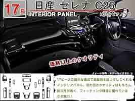Amazon | 【セレナ C26 】3D インテリアパネル 17P ピアノ