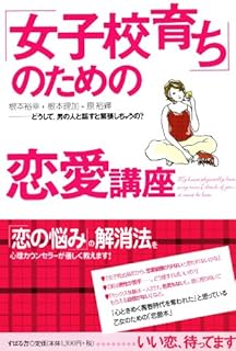 Amazon Co Jp 女子校育ち のための恋愛講座 Ebook 根本 裕幸 根本 理加 原 裕輝 Kindleストア Amazon Co Jp 女子校育ち のための恋愛講座 Ebook 根本 裕幸 根本 理加 原 裕輝 Kindleストア