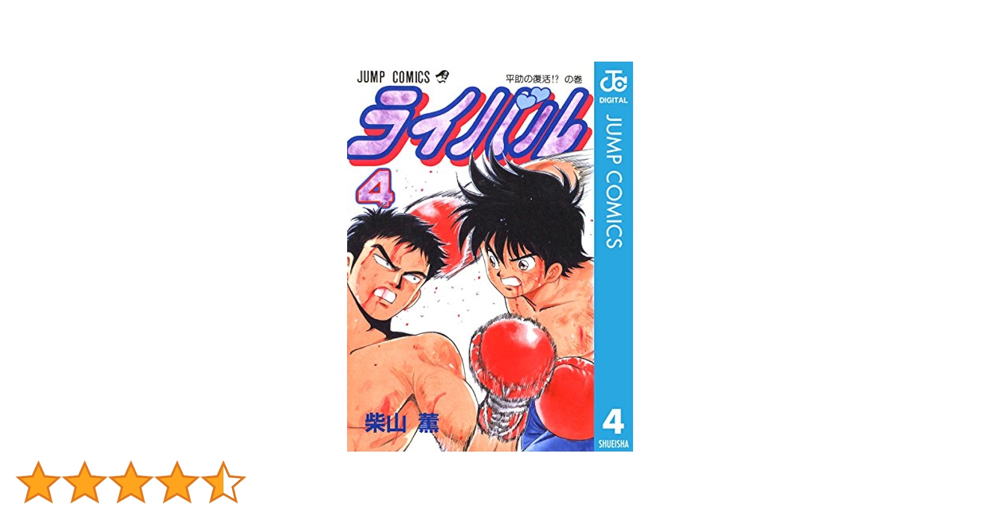 Amazon.co.jp: ライバル 4 (ジャンプコミックスDIGITAL) 電子