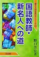 国語教師・新名人への道 (鍛える国語教室シリーズ 10) | 野口