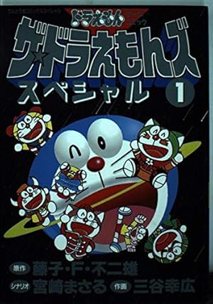 ザ・ドラえもんズスペシャル 5 (てんとう虫コミックススペシャル