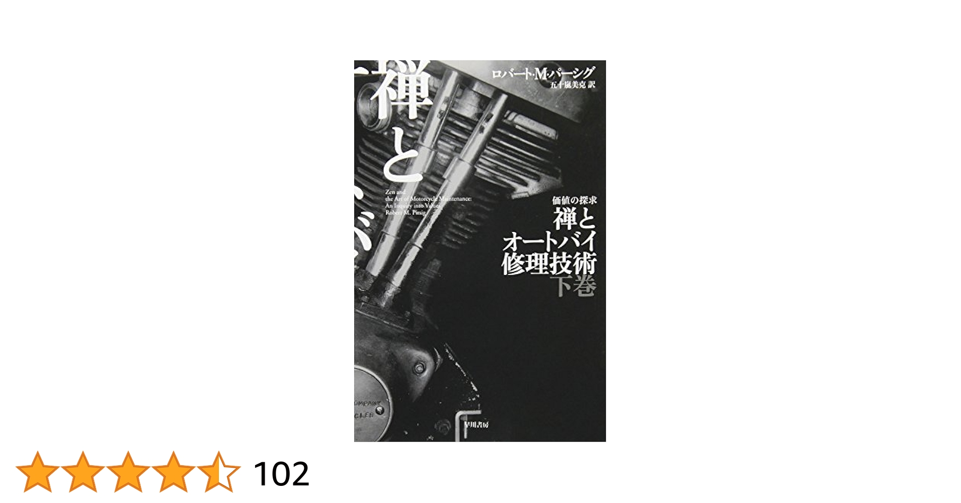 禅とオートバイ修理技術 下: 価値の探求 (ハヤカワ文庫 NF 333