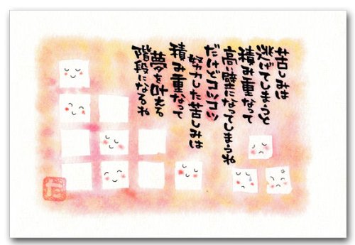 「優しさの種幸せの雫」ポストカード 夢を叶える階段