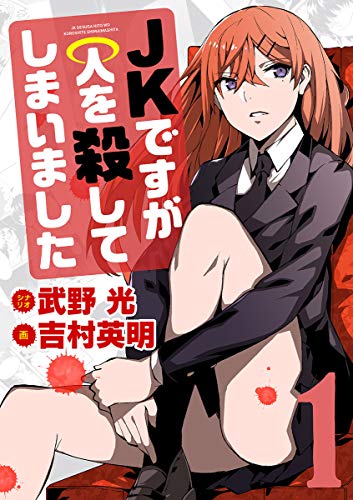 JKですが人を殺してしまいました