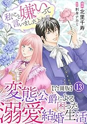 私のこと嫌いって言いましたよね!?変態公爵による困った溺愛結婚生活 (Ⅵ) 私のこと嫌いって言いましたよね！？変態公爵による困った溺愛