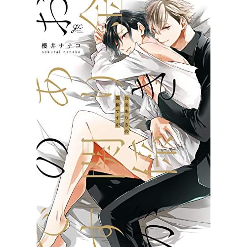 お金ありきの関係ですが