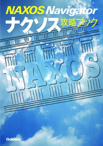 ナクソス攻略ブック