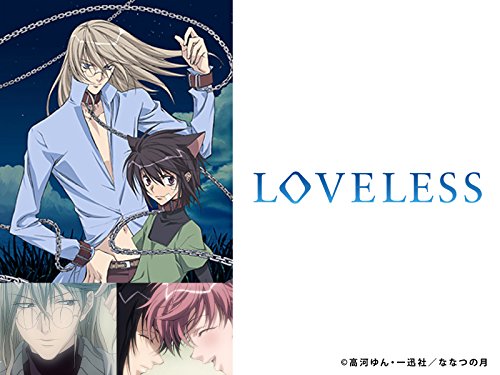 『LOVELESS』